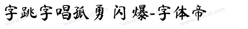 字跳字唱孤勇 闪 爆字体转换